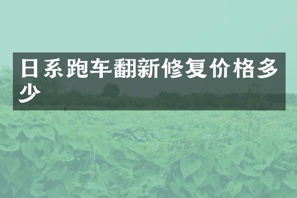 日系跑车翻新修复价格多少
