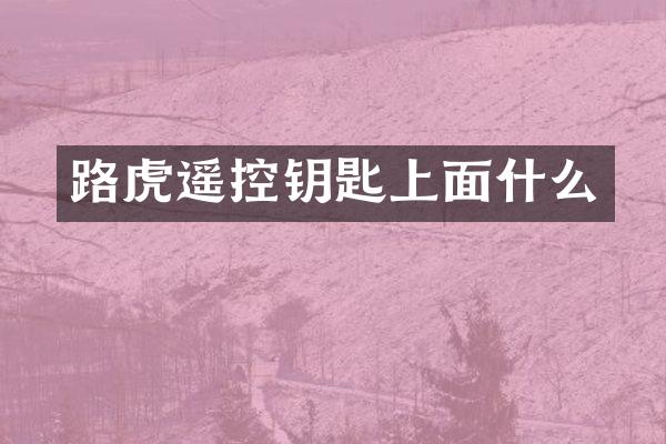 路虎遥控钥匙上面什么
