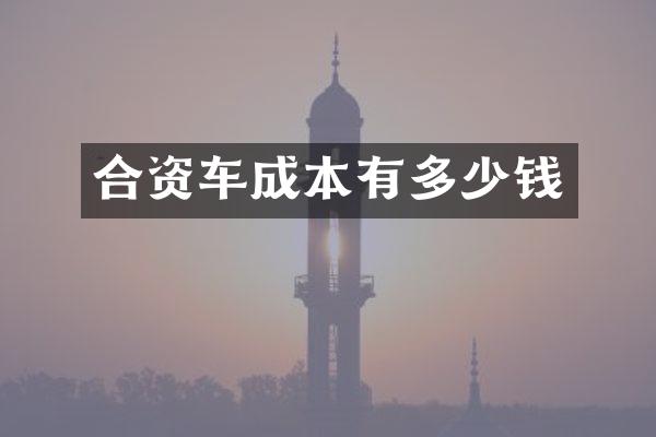 合资车成本有多少钱