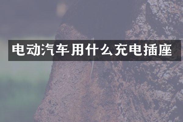 电动汽车用什么充电插座