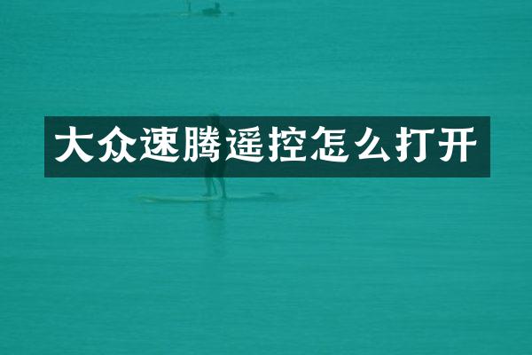 大众速腾遥控怎么打开