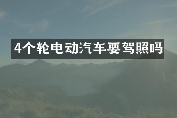 4个轮电动汽车要驾照吗