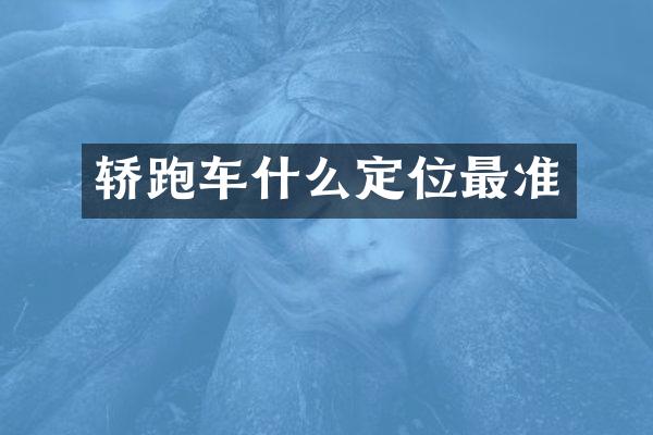 轿跑车什么定位最准