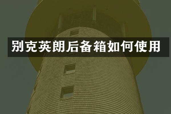 别克英朗后备箱如何使用