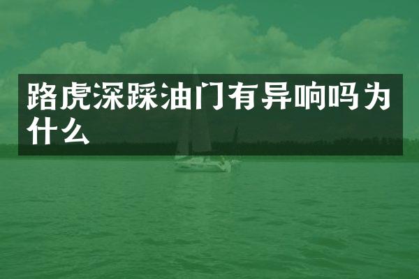 路虎深踩油门有异响吗为什么