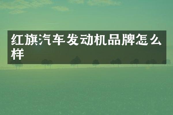 红旗汽车发动机品牌怎么样