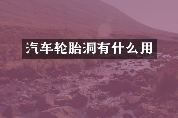 汽车轮胎洞有什么用