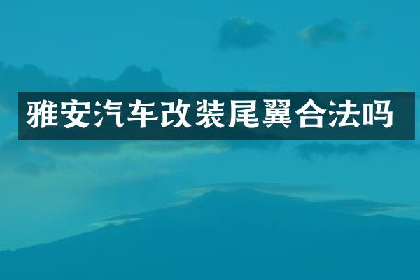 雅安汽车改装尾翼合法吗