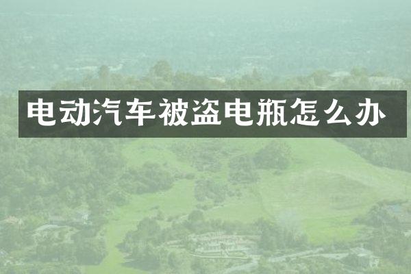 电动汽车被瓶怎么办