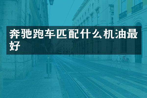 奔驰跑车匹机油最好