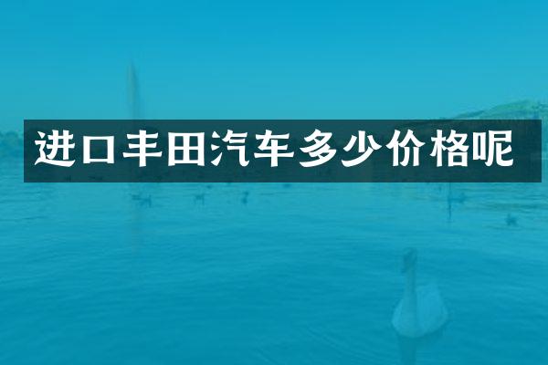 进口丰田汽车多少价格呢