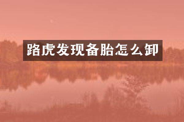 路虎发现备胎怎么卸