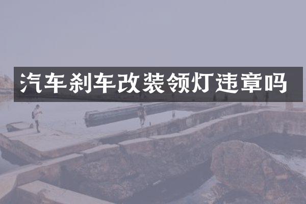 汽车刹车改装领灯违章吗