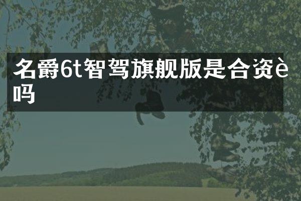名爵6t智驾旗舰版是合资车吗