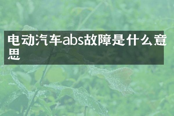 电动汽车abs故障是什么意思