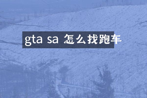 gta sa 怎么找跑车