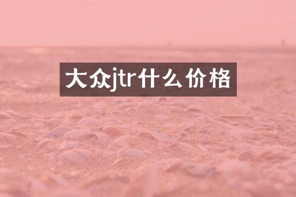 大众jtr什么价格
