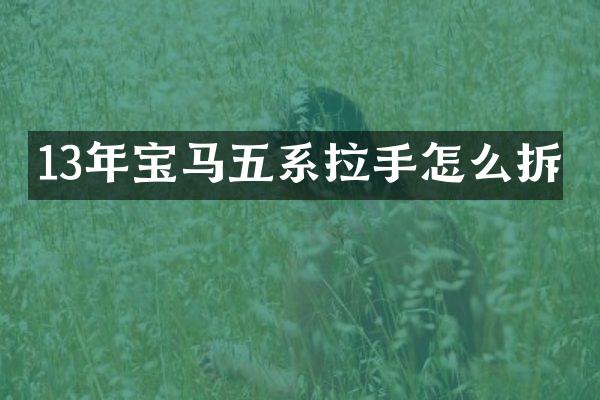13年宝马五系拉手怎么拆
