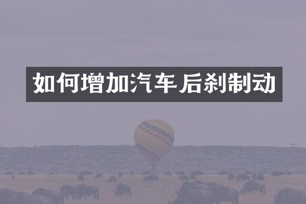 如何增加汽车后刹制动