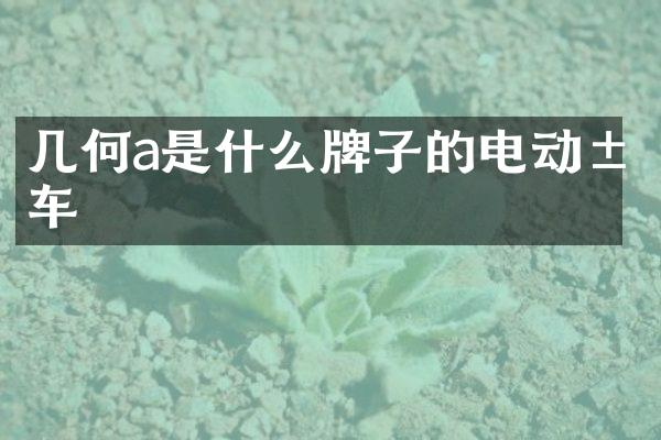 几何a是什么牌子的电动汽车