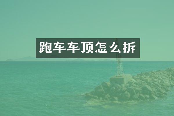 跑车车顶怎么拆