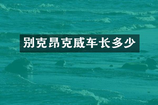 别克昂克威车长多少