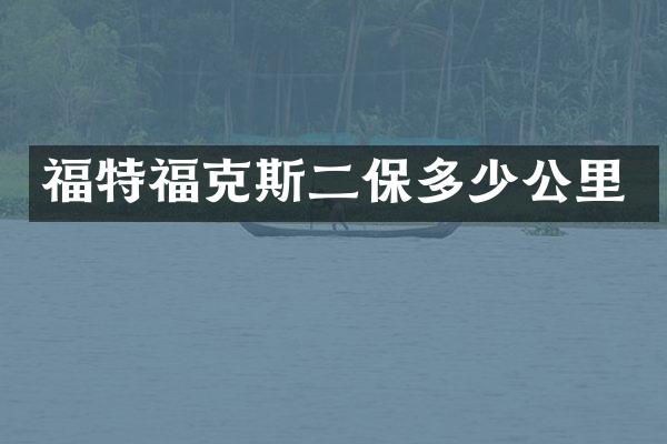 福特福克斯二保多少公里