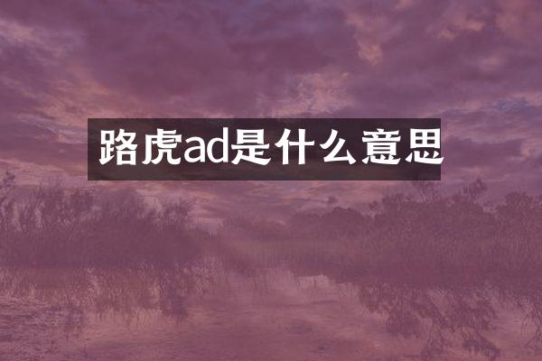 路虎ad是什么意思