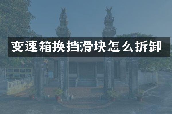 变速箱换挡滑块怎么拆卸