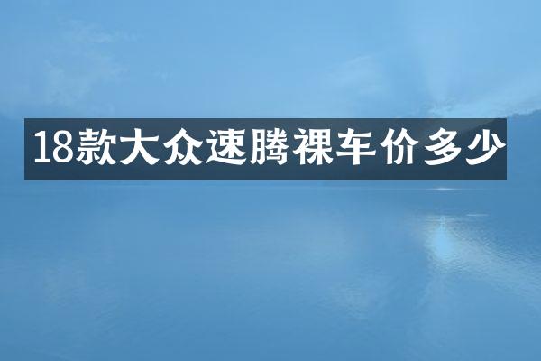 18款大众速腾裸车价多少
