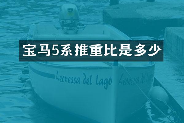 宝马5系推重比是多少
