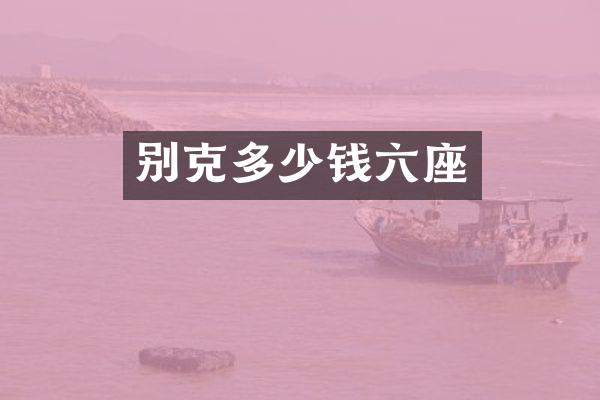 别克多少钱六座