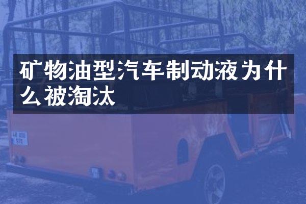 矿物油型汽车制动液为什么被淘汰