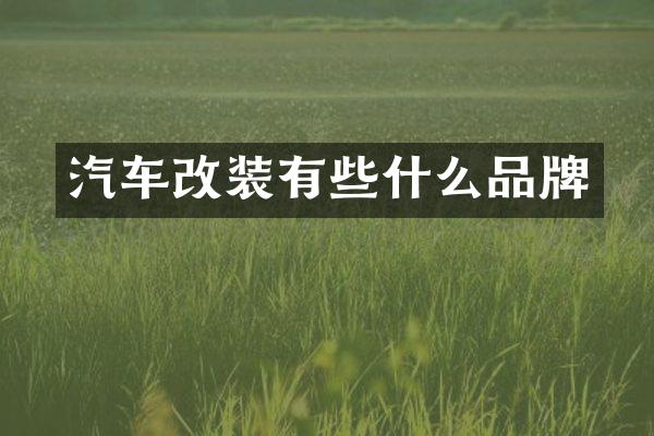 汽车改装有些什么品牌