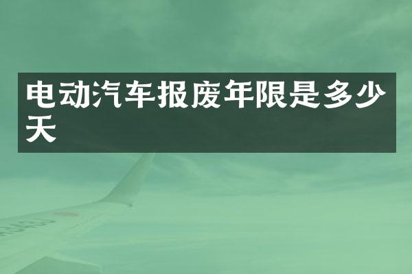 电动汽车报废年限是多少天