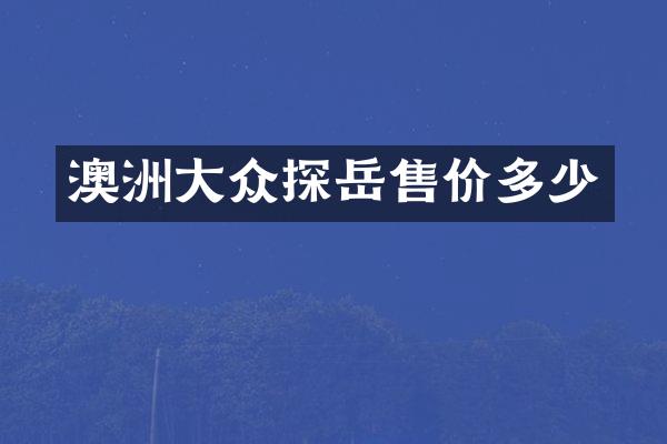 澳洲大众探岳售价多少