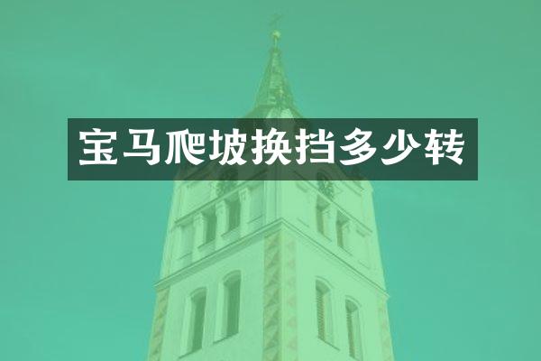 宝马爬坡换挡多少转