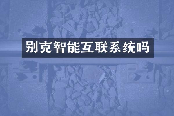 别克智能互联系统吗