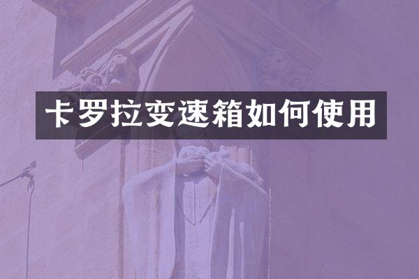 卡罗拉变速箱如何使用