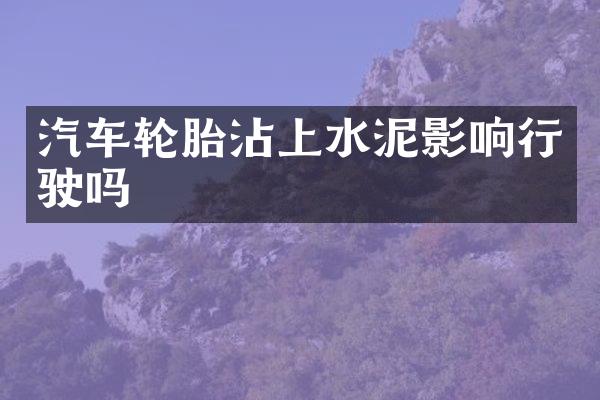 汽车轮胎沾上水泥影响行驶吗