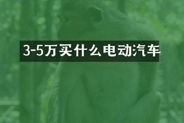 3-5万电动汽车