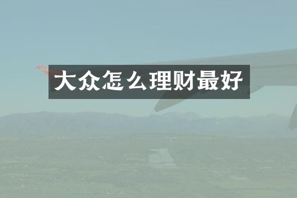 大众怎么理财最好