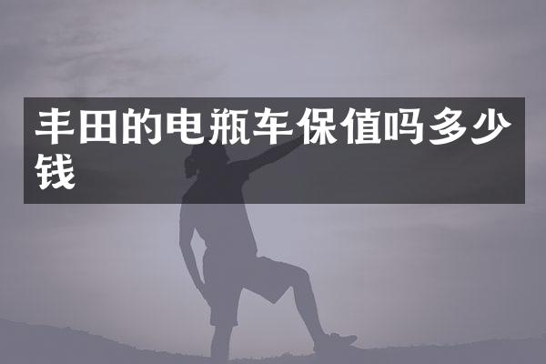 丰田的电瓶车保值吗多少钱