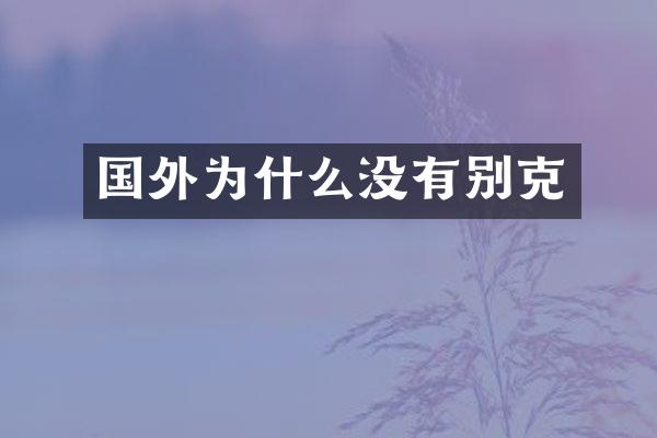 国外为什么没有别克