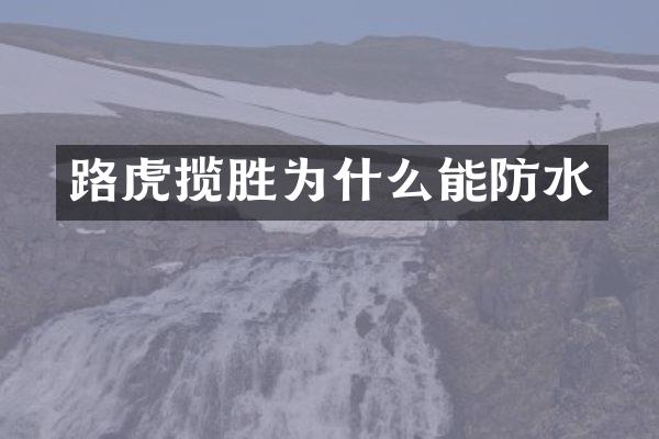 路虎揽胜为什么能防水