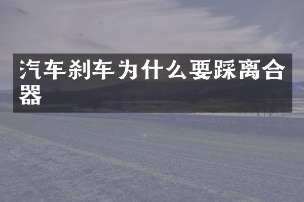 汽车刹车为什么要踩离合器