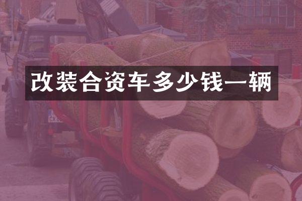 改装合资车多少钱一辆