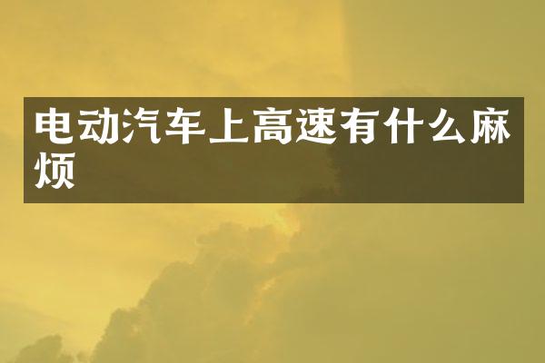 电动汽车上高速有什么麻烦