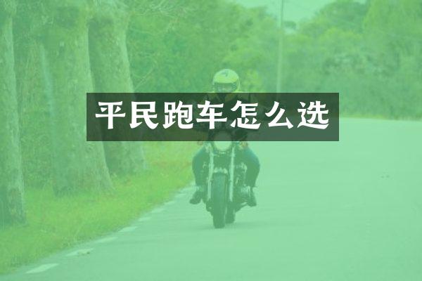 平民跑车怎么选