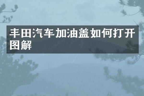 丰田汽车加油盖如何打开图解